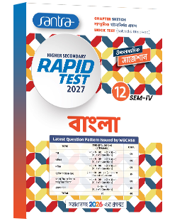 Higher Secondary Rapid Test (Class XII, Sem 4) 2026-27 – Bangla