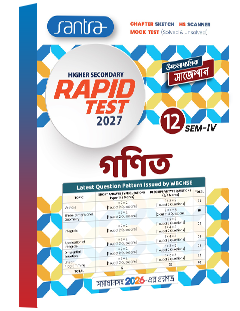 Higher Secondary Rapid Test (Class XII, Sem 4) 2026-27 – Ganit