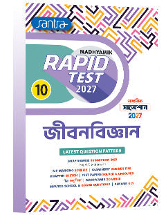 Madhyamik Rapid Test (Class X) 2027 – Jibonbigyan