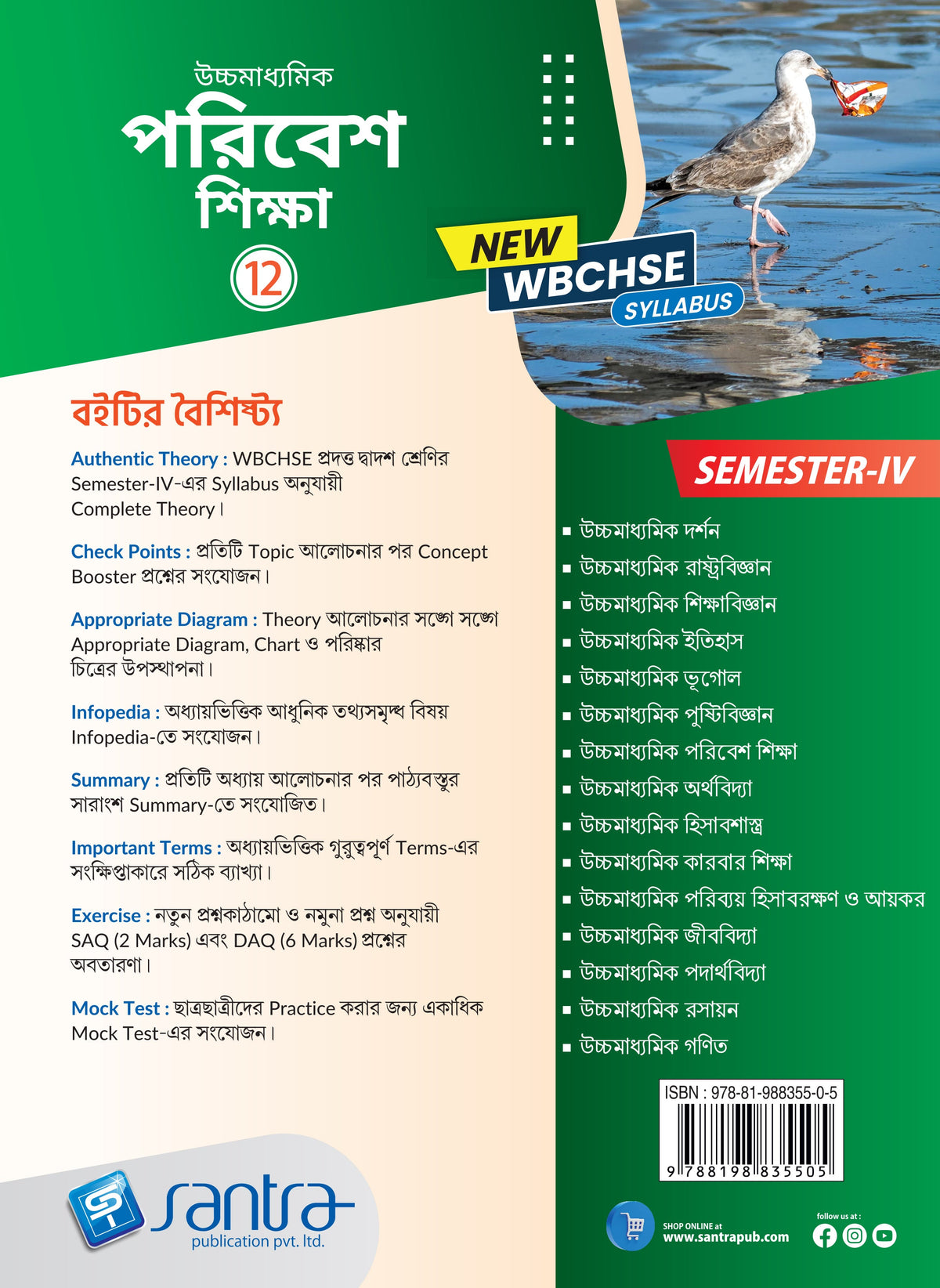 Ucchamadhyamik Poribesh Siksha (Class XII) (SEM-IV) 2025 (Beng. Version)