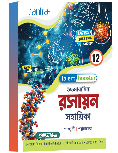 Talent Booster Ucchamadhyamik Rasayan Sahayika (Class XII) (SEM-IV) 2026 (Beng. Version)