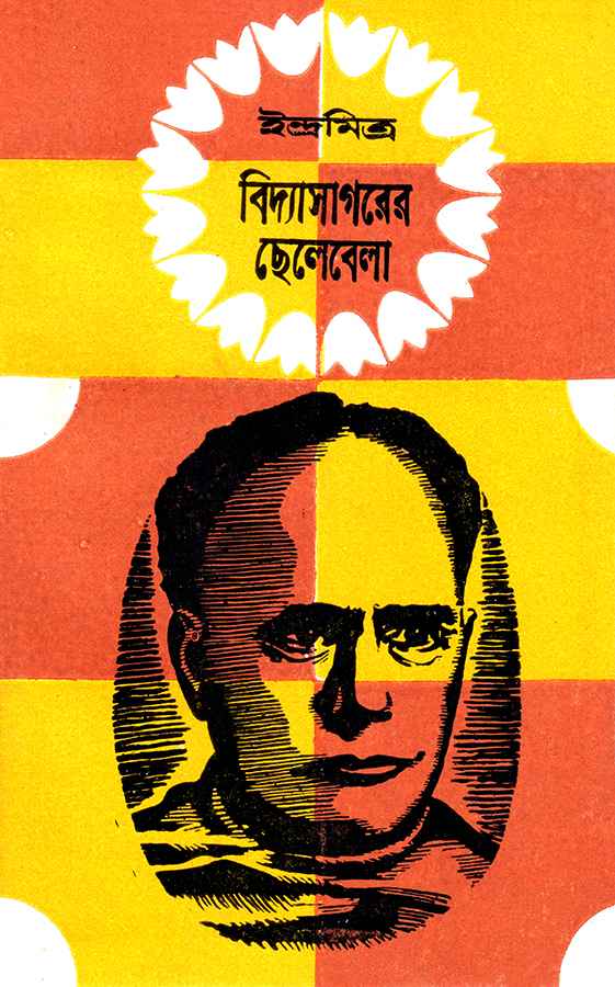 Book cover: বিদ্যাসাগরের ছেলেবেলা