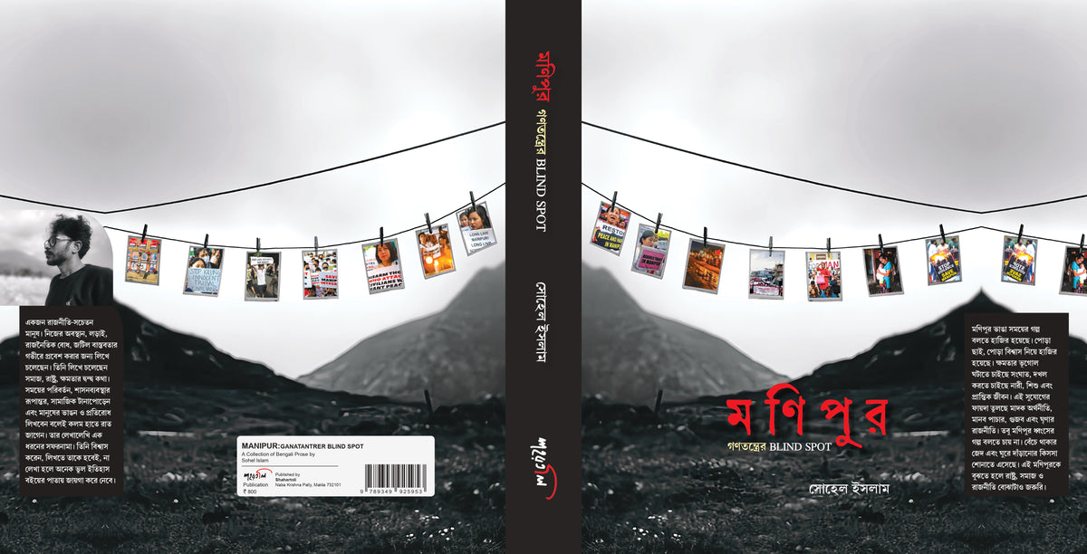 মণিপুর: গণতন্ত্রের Blind Spot — full cover
