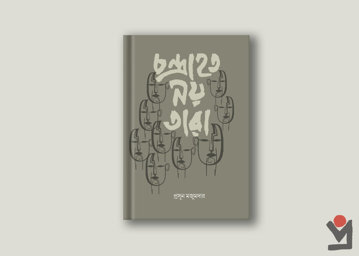 চন্দ্রাহত নয় তারা