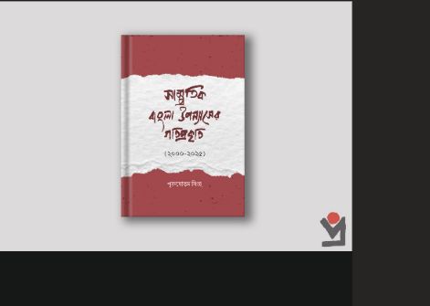 সাম্প্রতিক বাংলা উপন্যাসের গতিপ্রকৃতি