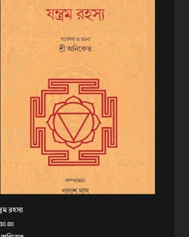 যন্ত্রম রহস্য
