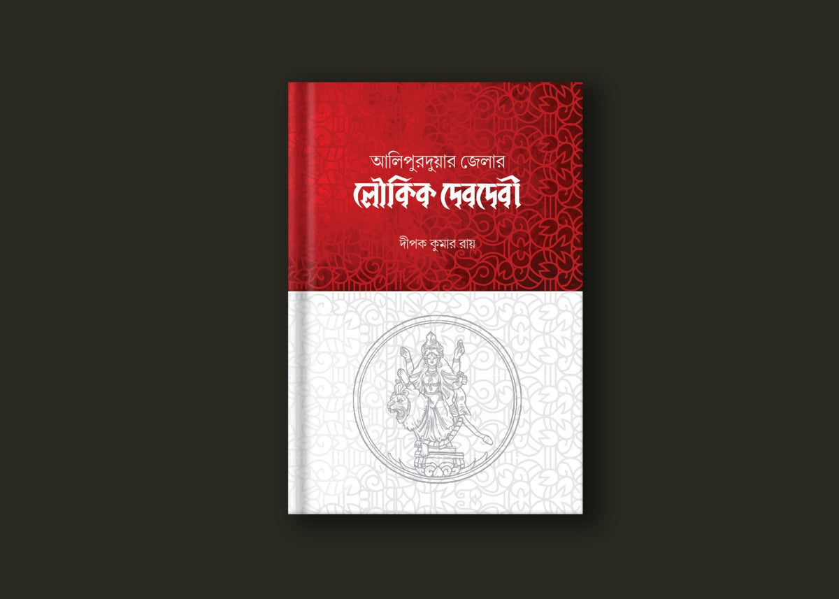 আলিপুরদুয়ারের লৌকিক দেবদেবী