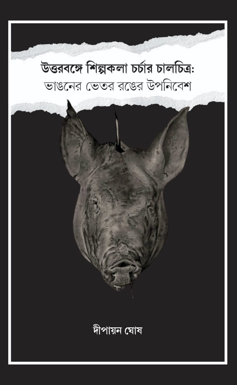 উত্তরবঙ্গে শিল্পকলা চর্চার চালচিত্র