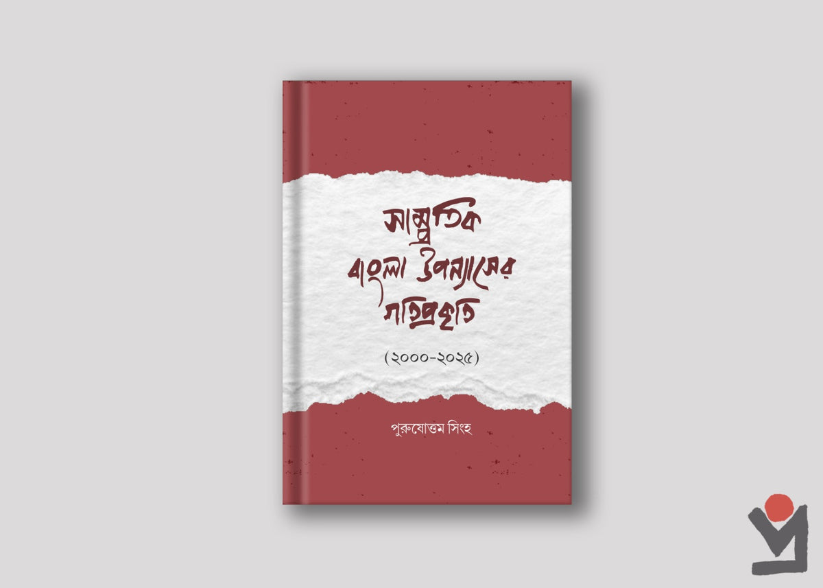 সাম্প্রতিক বাংলা উপন্যাসের গতিপ্রকৃতি (২০০০-২০২৫)