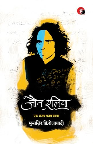 Jaun Elia: Ek Ajab Ghazab Shayar book cover