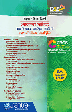 Bangla Sahitye Tribarno: Goyenda Sahitya-Kalpobigyan Ashrayi Rachana- Aloukik Kahini(Beng.Version)