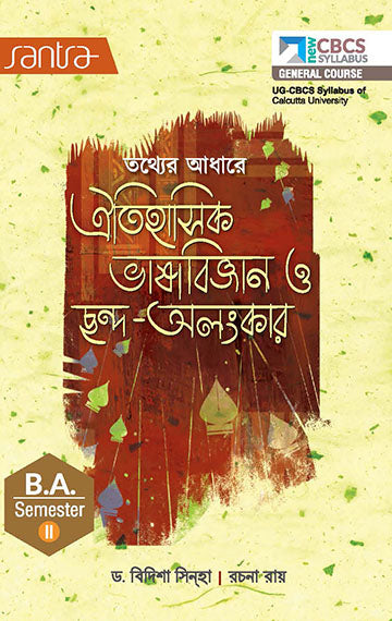 Tather Adhare  Oitihasik Bhasa Bigyan O Chando Alankar-SEM-II(Beng.Version)