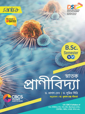 CBCS SNATAK PRANIVIDYA BSC SEM V-VI-(New Edition)(Beng.Version)