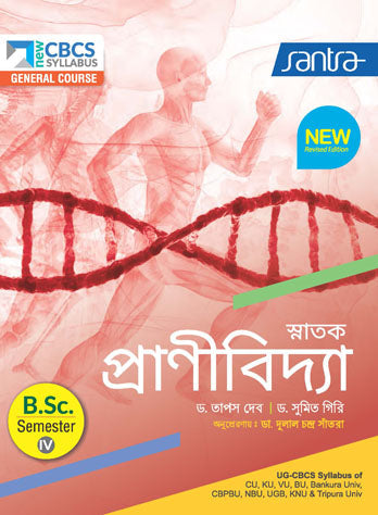 SNATAK PRANIVIDYA-B.SC.-SEM-IV(New Edition)(Beng.Version)