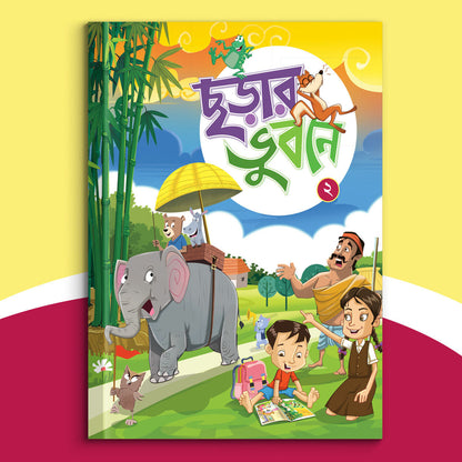 Chhorar Bhubane (Vol II)
