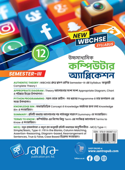 Ucchamadhyamik Computer Application- Class XII (SEM-3)(Beng. Version)