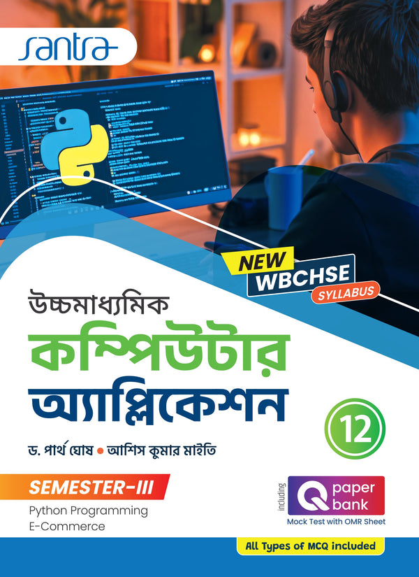 Ucchamadhyamik Computer Application- Class XII (SEM-3)(Beng. Version)