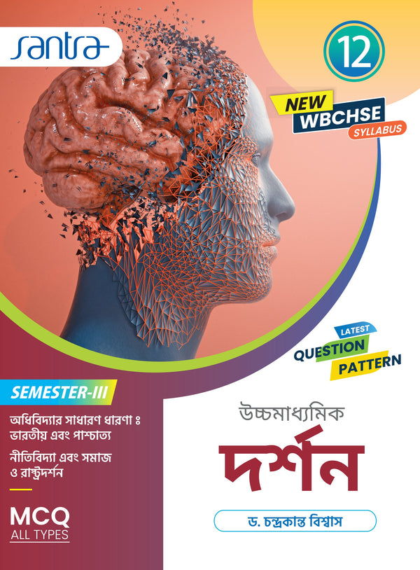 Ucchamadhyamik Darshan-12 (SEM-3)(Beng.Version) 2026