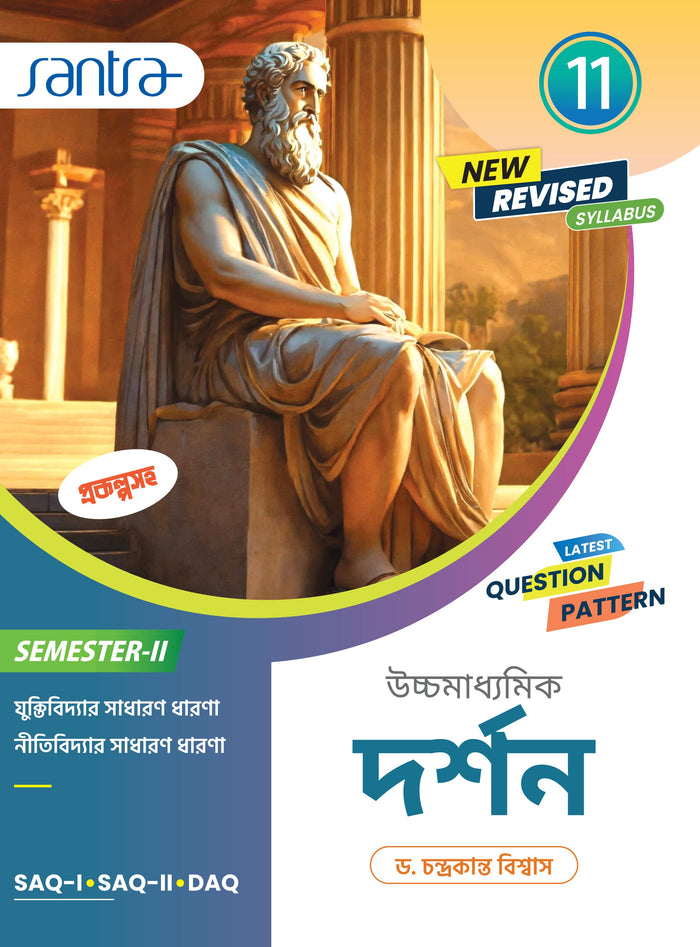 Ucchamadhyamik Darshan-Class XI (SEM-2)(Beng. Version) 2026