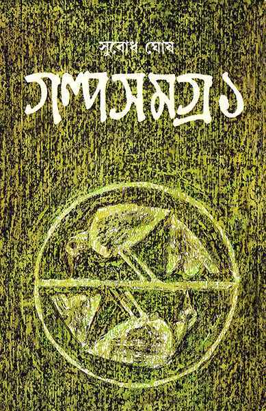 Book cover: গল্পসমগ্র ১