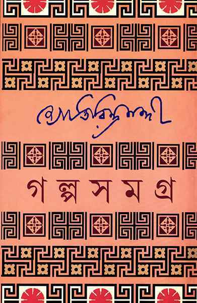Book cover: গল্পসমগ্র ১