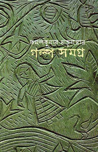 Book cover: গল্পসমগ্র