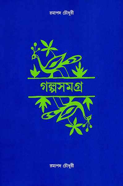 Book cover: গল্পসমগ্র