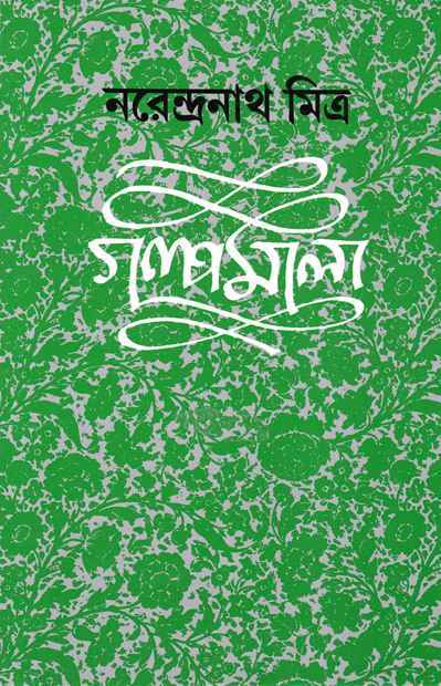 Book cover: গল্পমালা ১