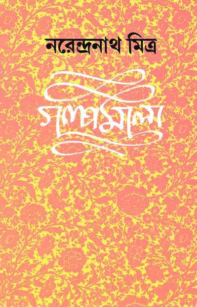 Book cover: গল্পমালা ২