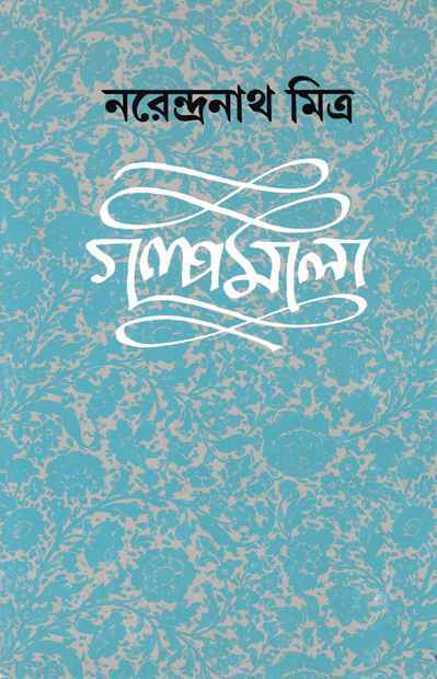 Book cover: গল্পমালা ৩