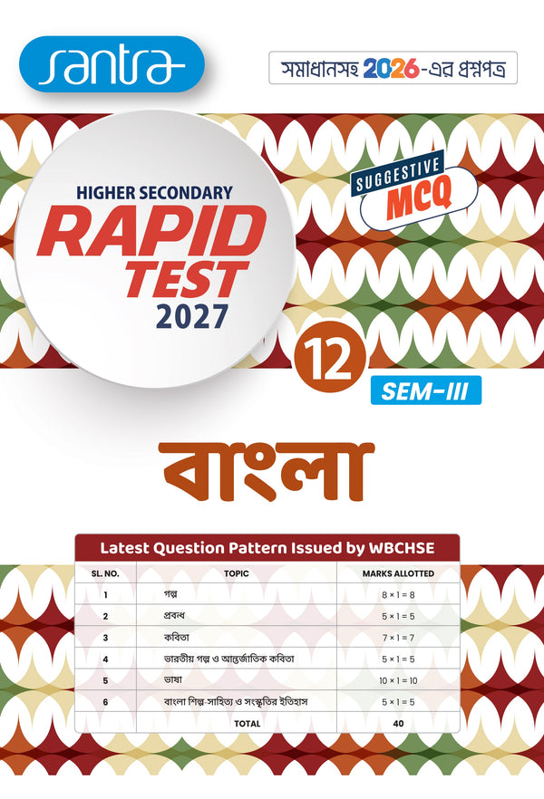 Higher Secondary Rapid Test (Class XII,Sem-3) 2027 – Bangla | WBCHSE MCQ Test Paper