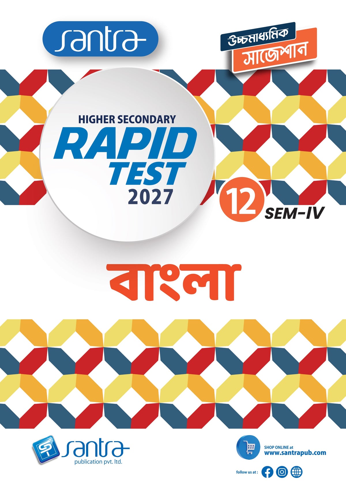 Higher Secondary Rapid Test (Class XII, Sem 4) 2026-27 –  Bangla