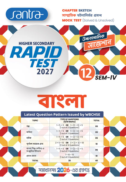 Higher Secondary Rapid Test (Class XII, Sem 4) 2026-27 –  Bangla