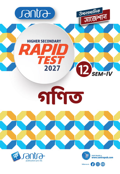 Higher Secondary Rapid Test (Class XII, Sem 4) 2026-27 –  Ganit