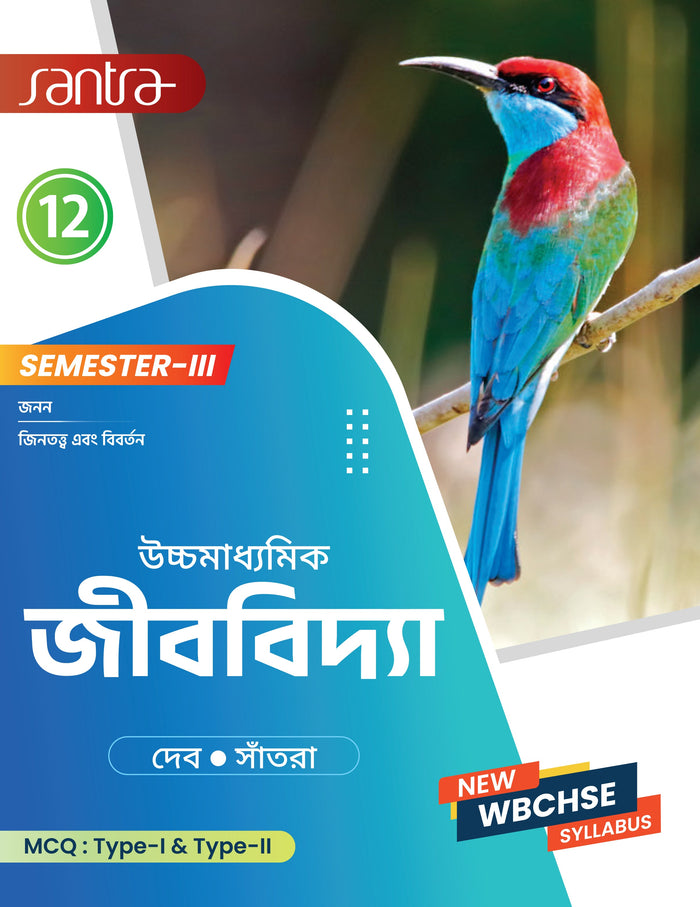Ucchamadhyamik Jibvidya-Class XII (SEM-3)(Beng.Version) 2026