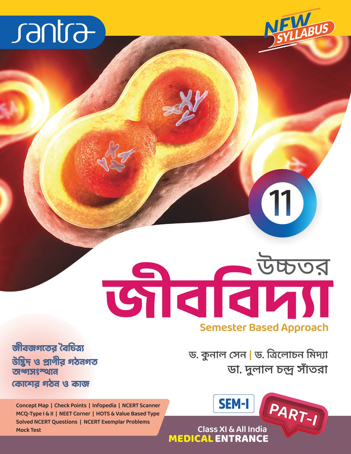 Ucchatara Jibvidya (উচ্চতর জীববিদ্যা) (Part-I & II) Class-11 (Beng Version) 2026