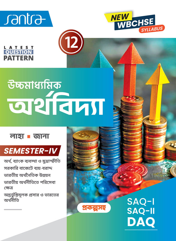 Ucchamadhyamik Arthovidya (Class XII) (SEM-IV) 2025 (Beng. Version)