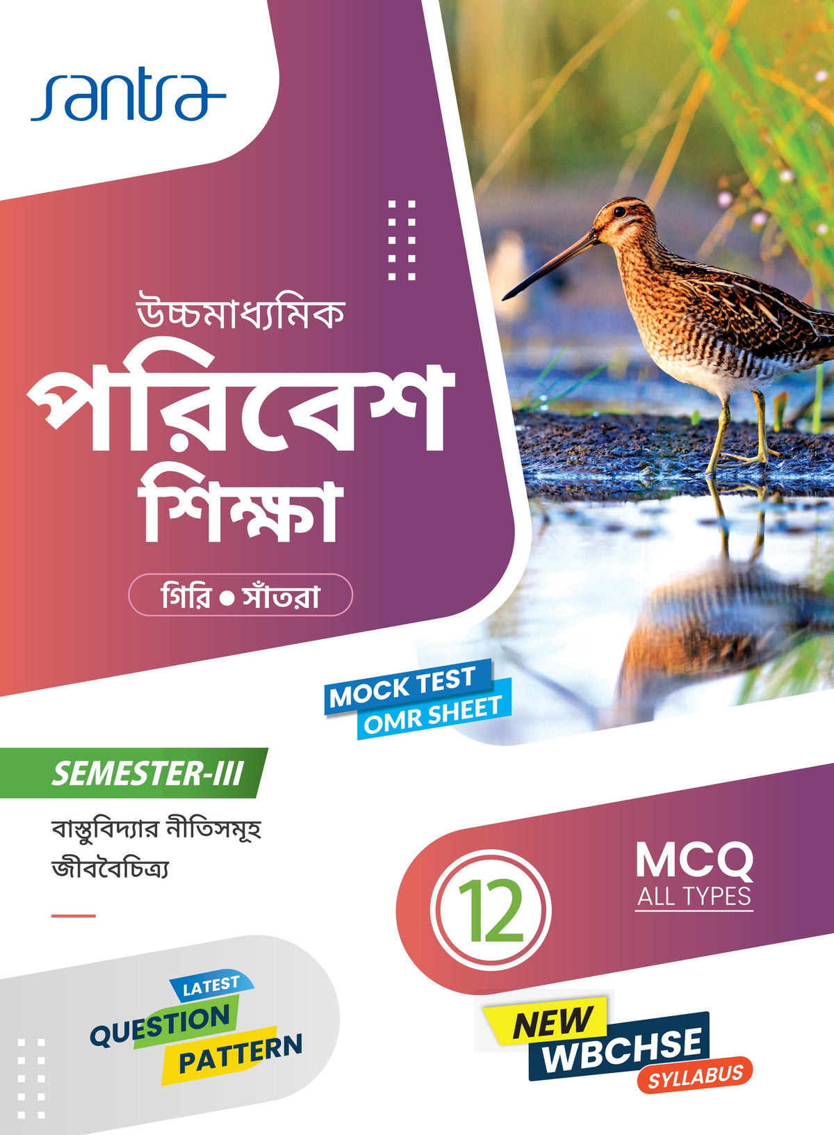 Ucchamadhyamik Poribesh Siksha -XII (SEM-3)(Beng.Version) 2026
