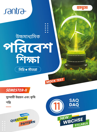 Ucchamadhyamik Poribesh Siksha-Class XI (SEM-2)(Beng.Version) 2026