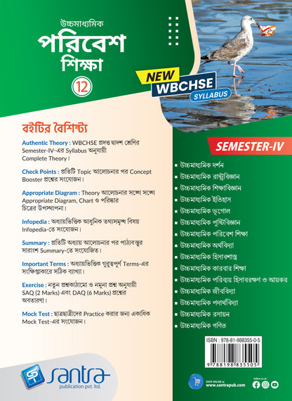Ucchamadhyamik Poribesh Siksha (Class XII) (SEM-IV) 2025 (Beng. Version)