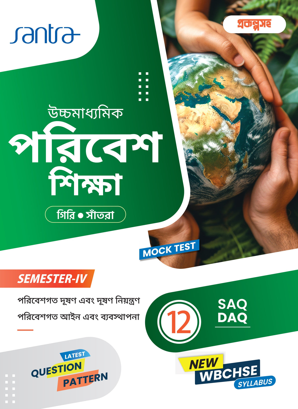 Ucchamadhyamik Poribesh Siksha (Class XII) (SEM-IV) 2025 (Beng. Version)