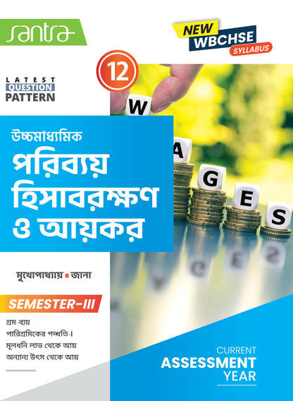 Ucchamadhyamik Poribay Hisabrakshan O Aikar siksha-12 (SEM-3)(Beng.Version) 2025