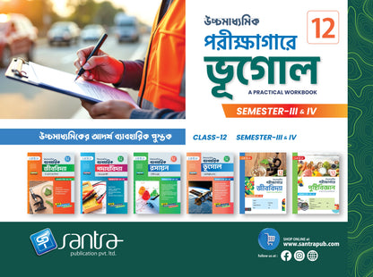 Ucchamadhyamik Parikshagara Bhugol (উচ্চমাধ্যমিক পরিক্ষাগারে ভূগোল) Class XII (Semester 3 & 4) 2026