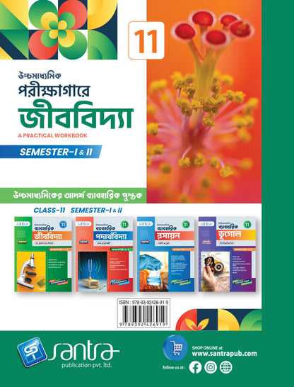 Ucchamadhyamik Porikshagare Jibvidya-11 (Semi 1 &2)(Beng.Version)2025