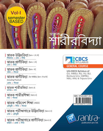 CBCS SNATAK SARIRVIDYA-VOL-I(Beng Version)