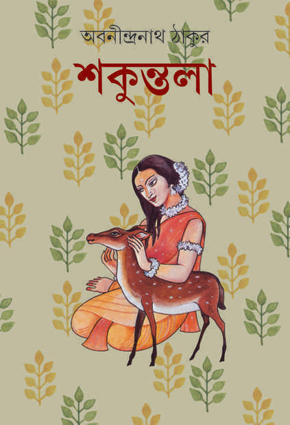 Book cover: শকুন্তলা