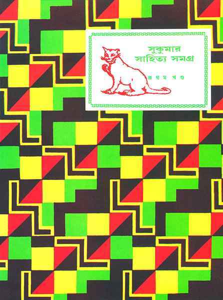 Book cover: সুকুমার সাহিত্য সমগ্র ১