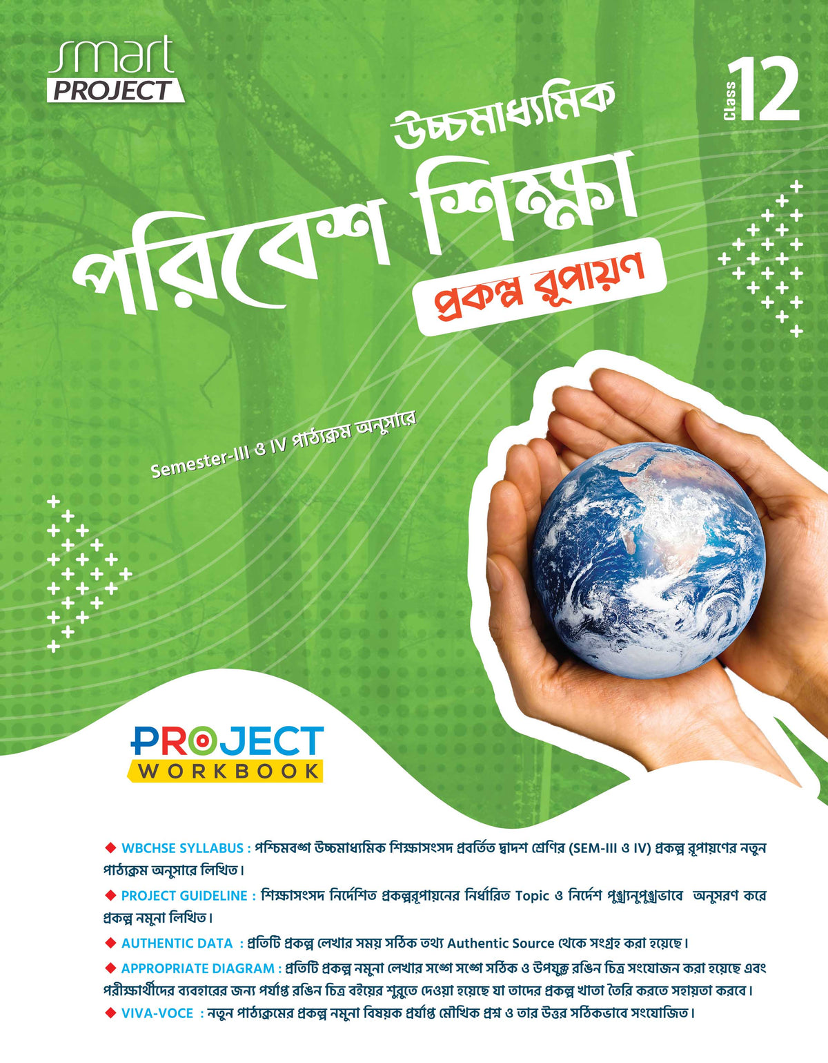 Ucchamadhyamik Poribesh Siksha Prokolpo Rupayan(Class XII, Sem 3 & 4) 2025