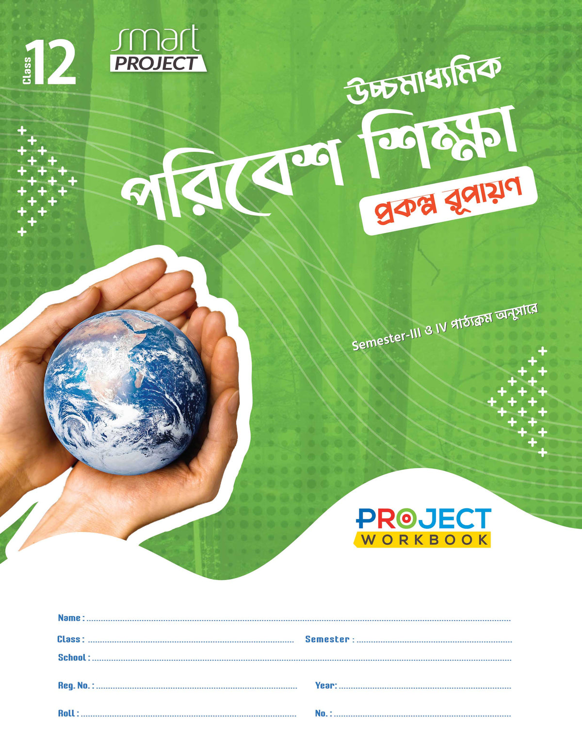 Ucchamadhyamik Poribesh Siksha Prokolpo Rupayan(Class XII, Sem 3 & 4) 2025