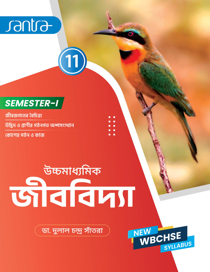 Ucchamadhyamik Jibvidya -11 (SEM-1)(Beng.Version)2026